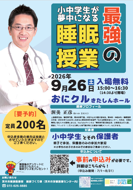 （イメージ）【令和8年9月26日開催】小中学生が夢中になる！最強の睡眠授業
