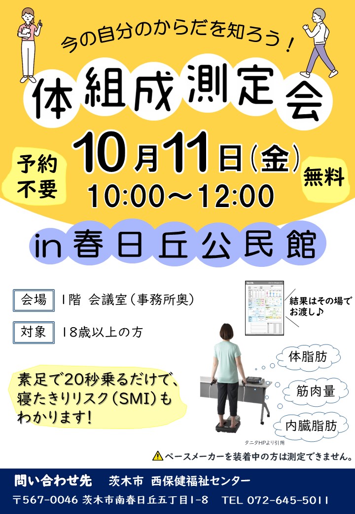 （イメージ）体組成測定会 in 春日丘公民館