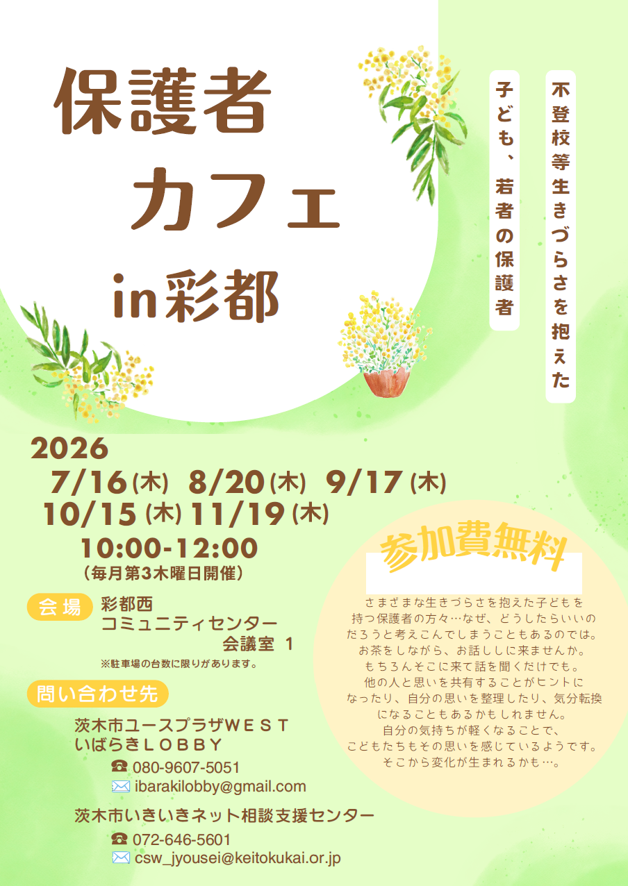 保護者カフェ