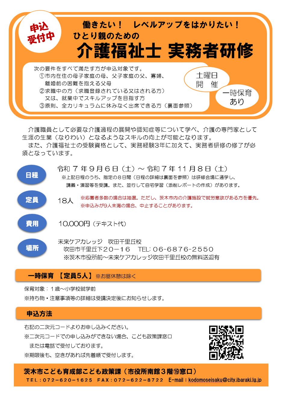 ひとり親のための介護職員実務者研修案内チラシ表