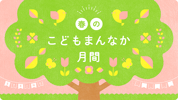 春のこどもまんなか月間
