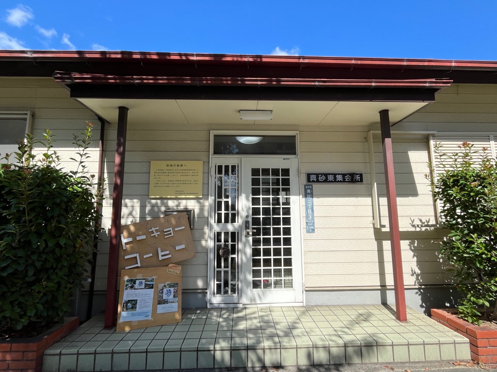 真砂東集会所