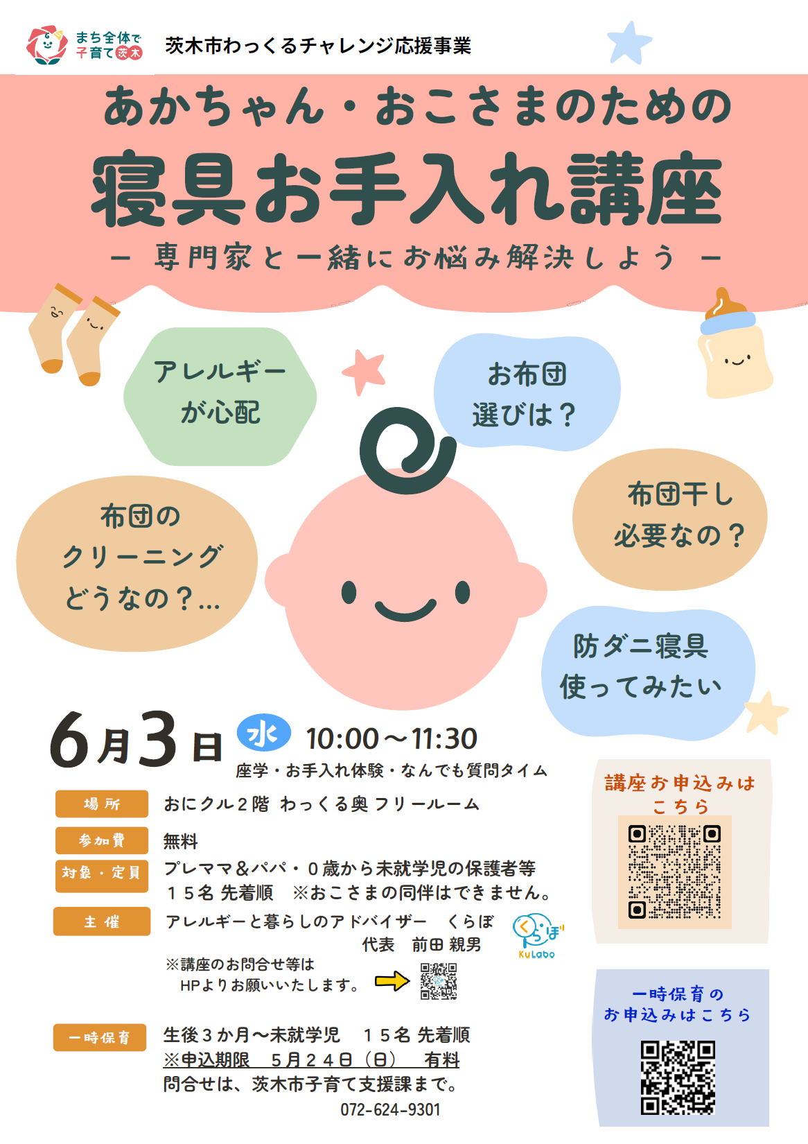 【あかちゃん・おこさまのための寝具お手入れ講座】