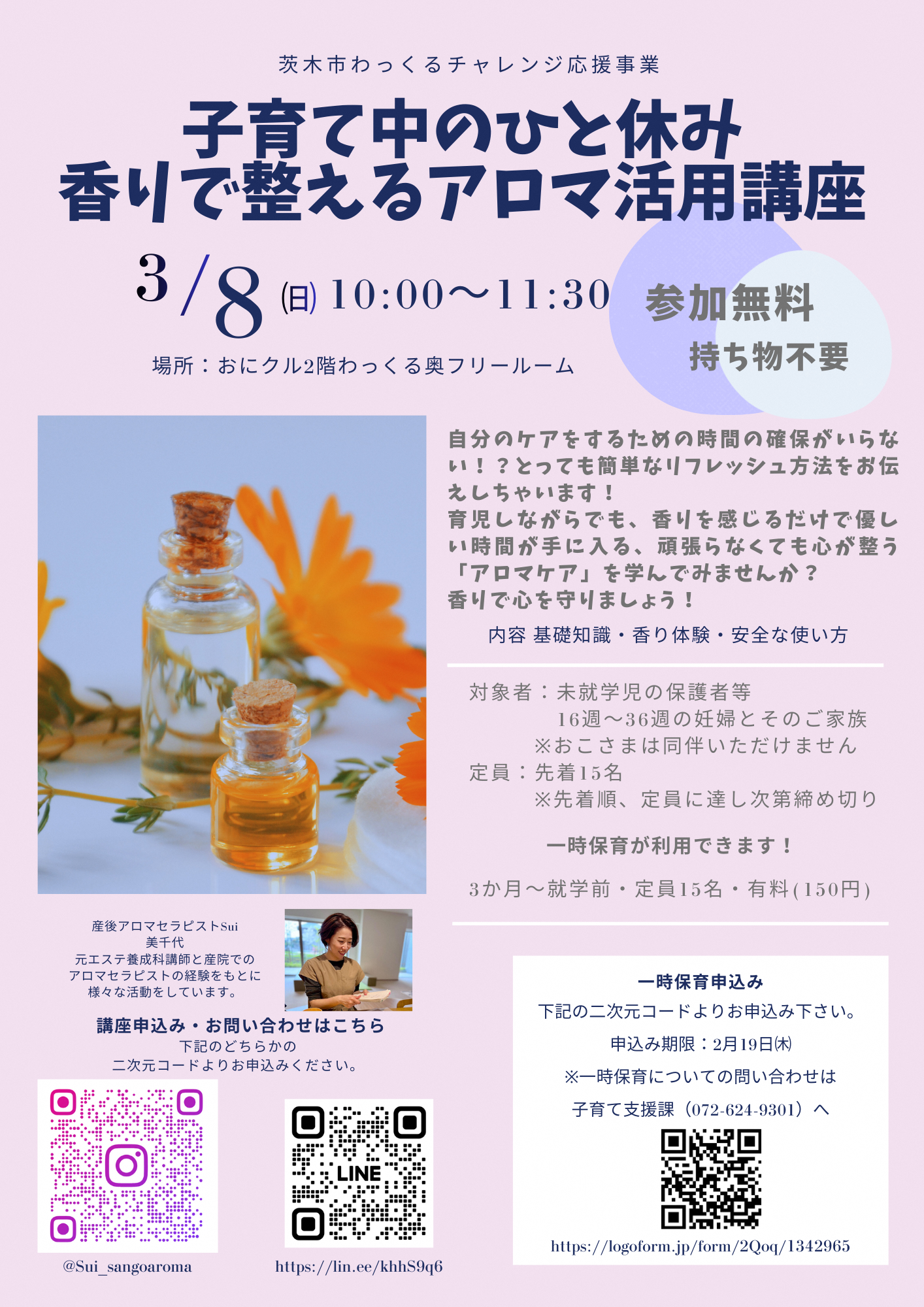 子育て中のひと休みアロマ活用講座は3月8日にあります。