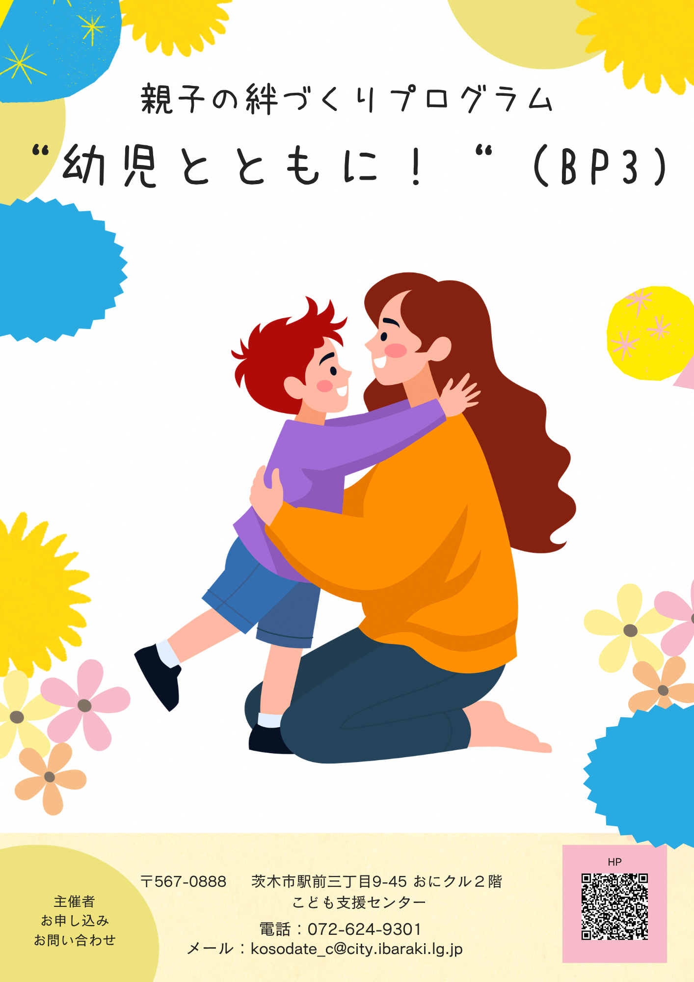（イメージ）親子の絆づくりプログラム ”幼児とともに！”（BP3）