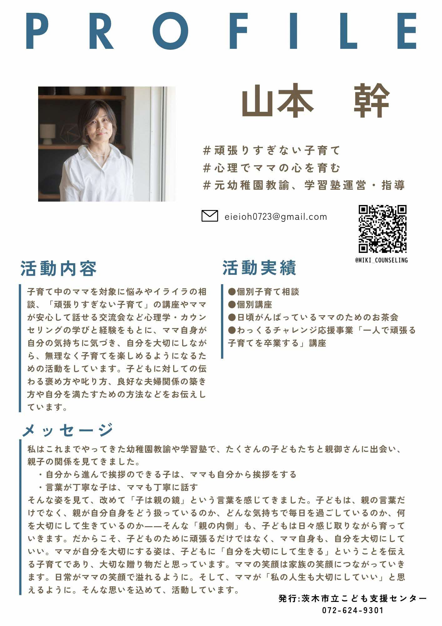 山本幹さんプロフィール