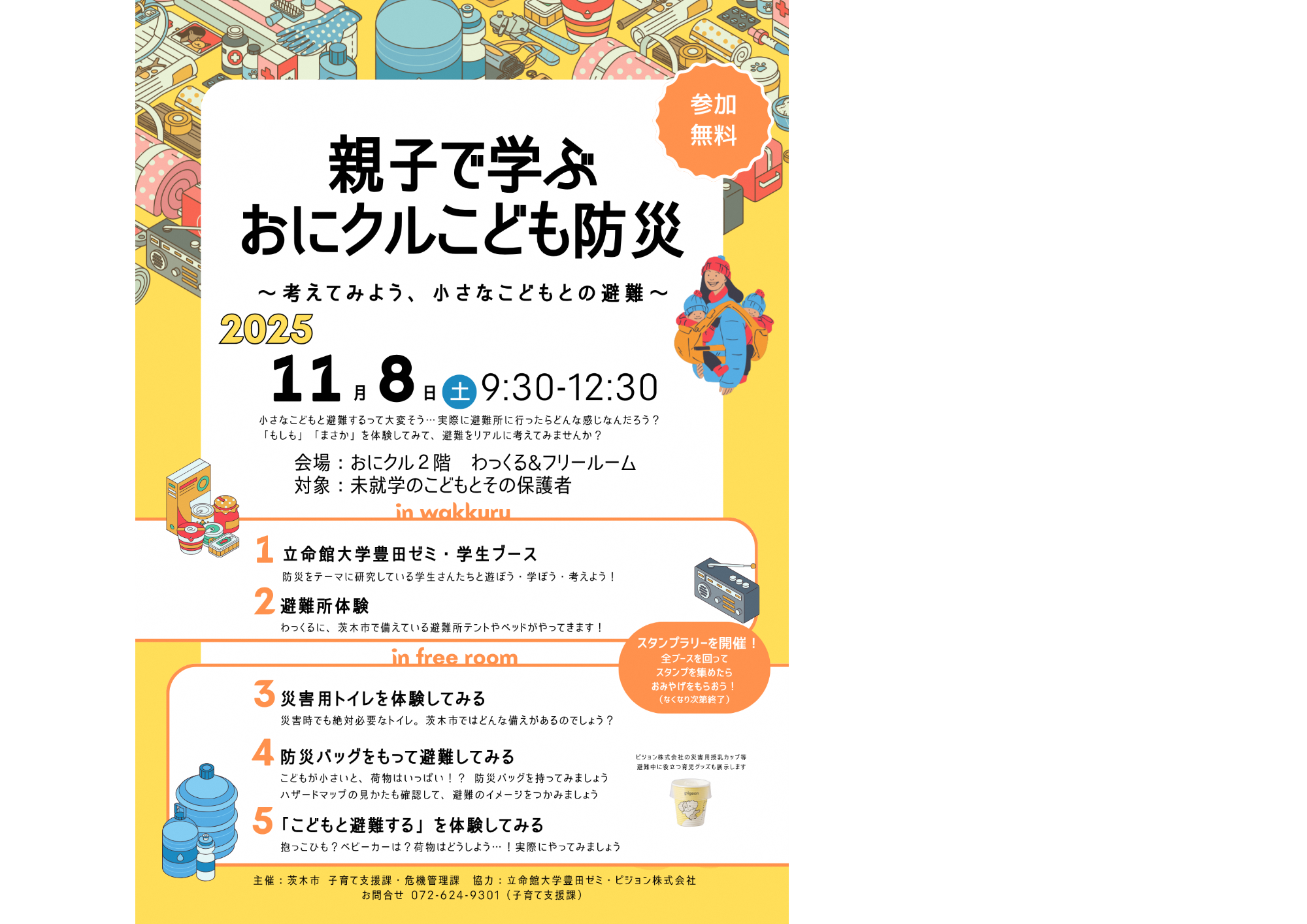 （イメージ）親子で学ぶおにクルこども防災～考えてみよう、小さなこどもとの避難～