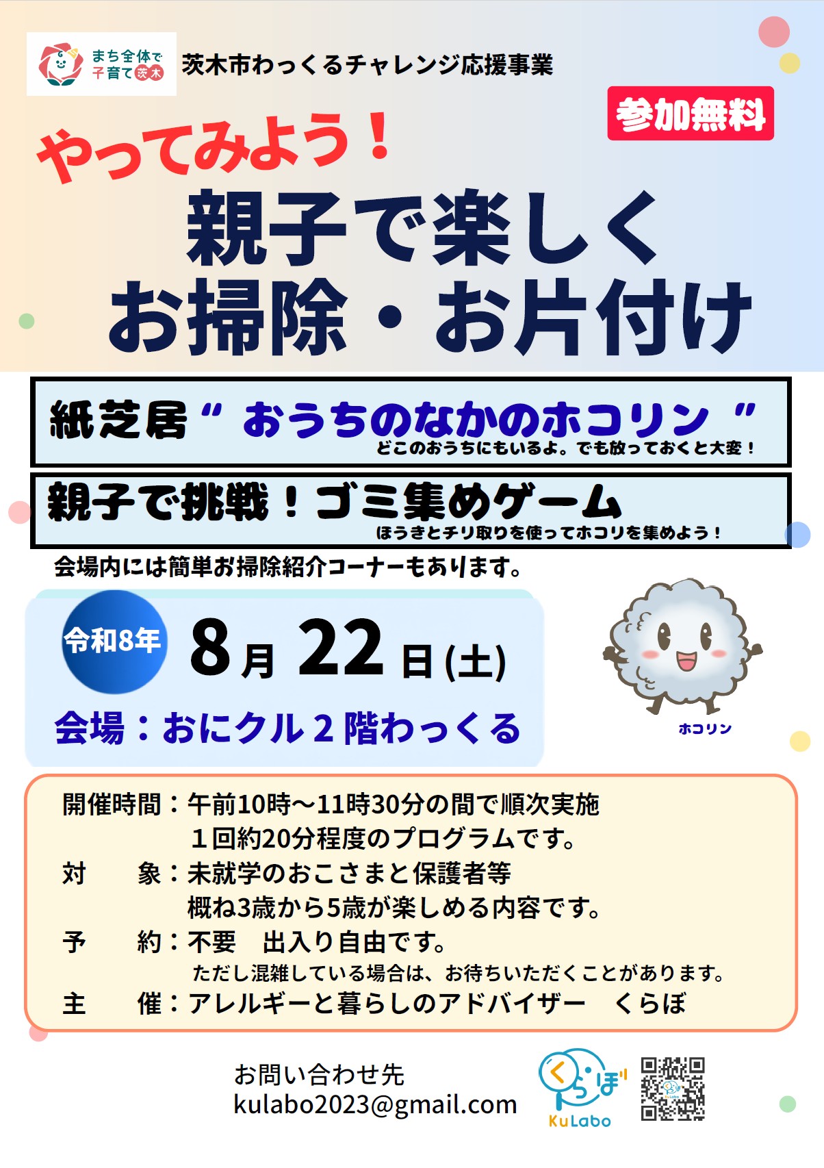 おそうじイベントのチラシ