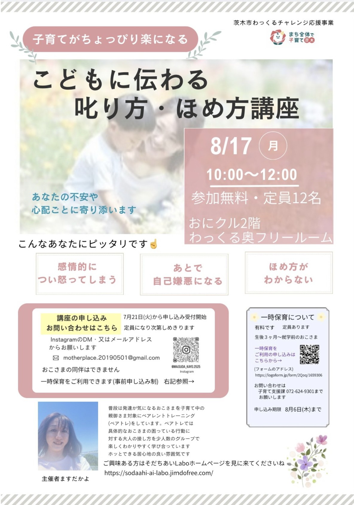 【保護者向け講座】R8年8月17日（月曜日）10:00～「こどもに伝わる𠮟り方・ほめ方講座」