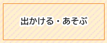 出かける・あそぶ