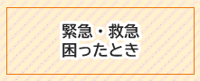 緊急・救急・困った時