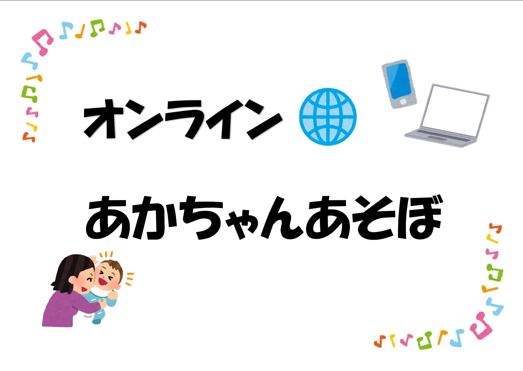 （イメージ）オンラインあかちゃんあそぼ