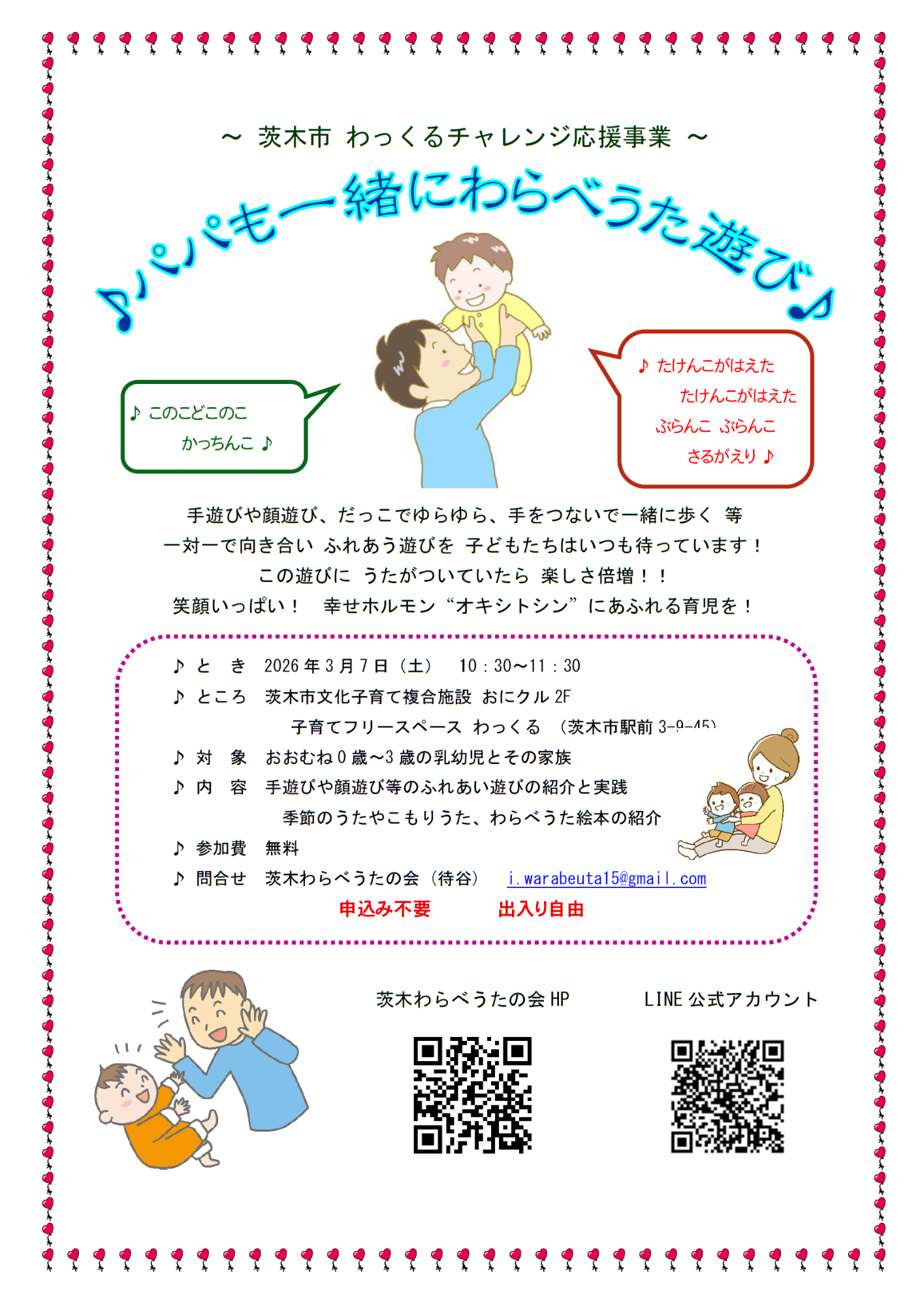 パパも一緒にわらべうたは3月7日10時半からおにクル二階わっくるであります