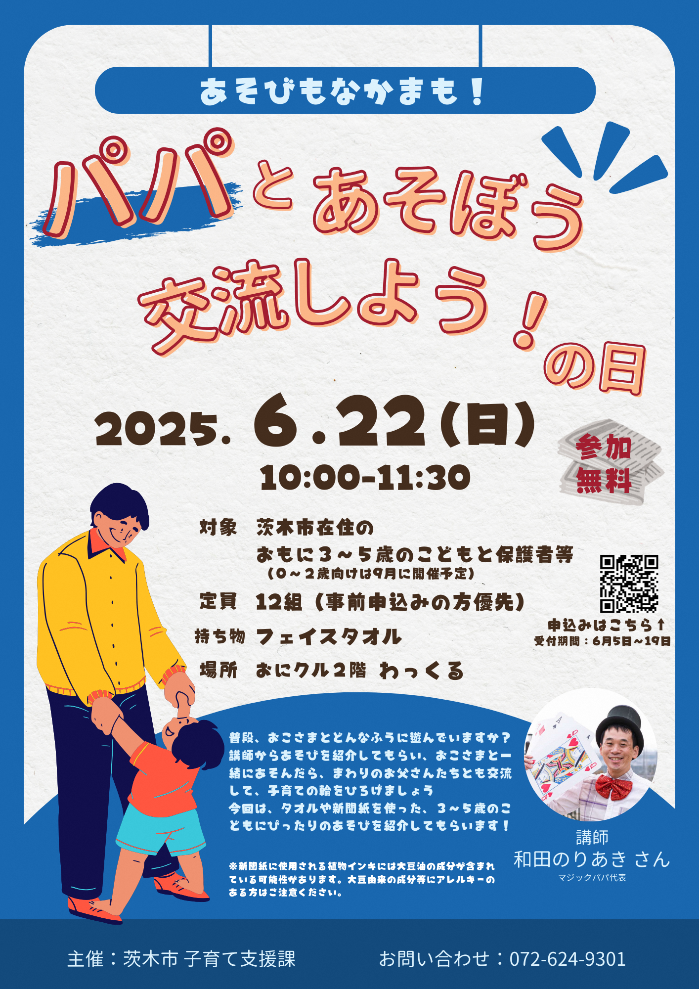 （イメージ）パパとあそぼう・交流しよう！の日
