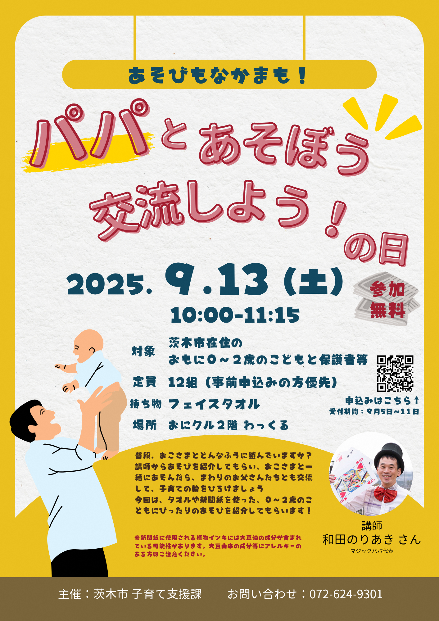 （イメージ）パパとあそぼう・交流しよう！の日