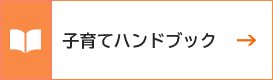 子育てハンドブック