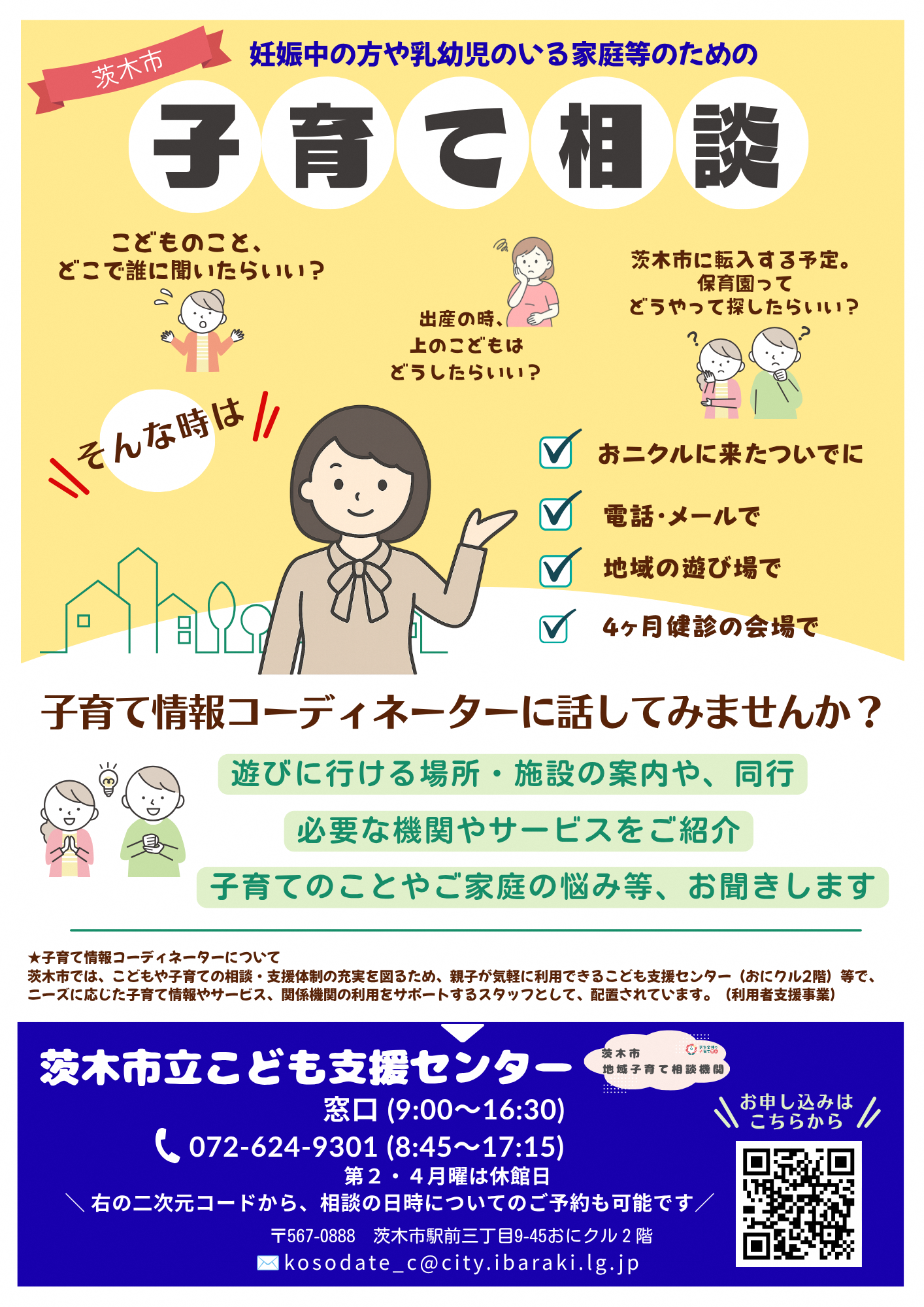 子育て情報総合案内