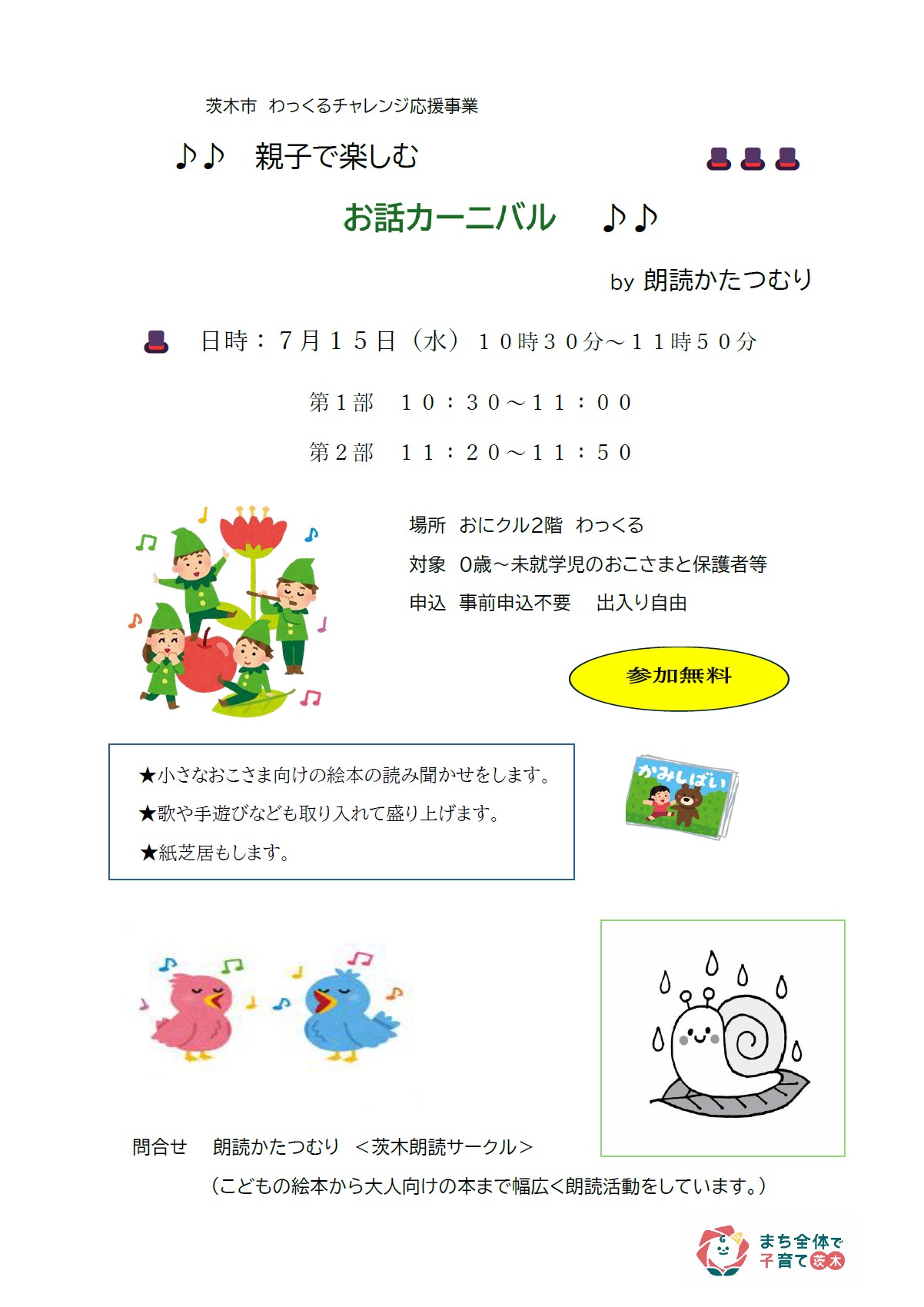 【親子で楽しむお話しカーニバル】
