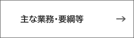 主な業務・要綱等