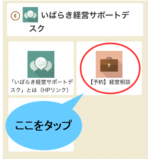 アプリ画面の「経営相談」を選んでタップしている画像