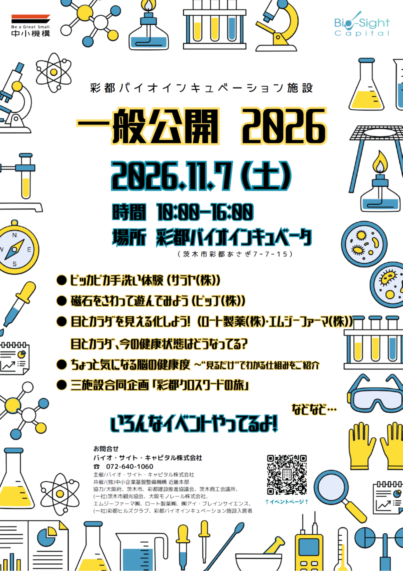 バイオインキュベーション施設 一般公開チラシ