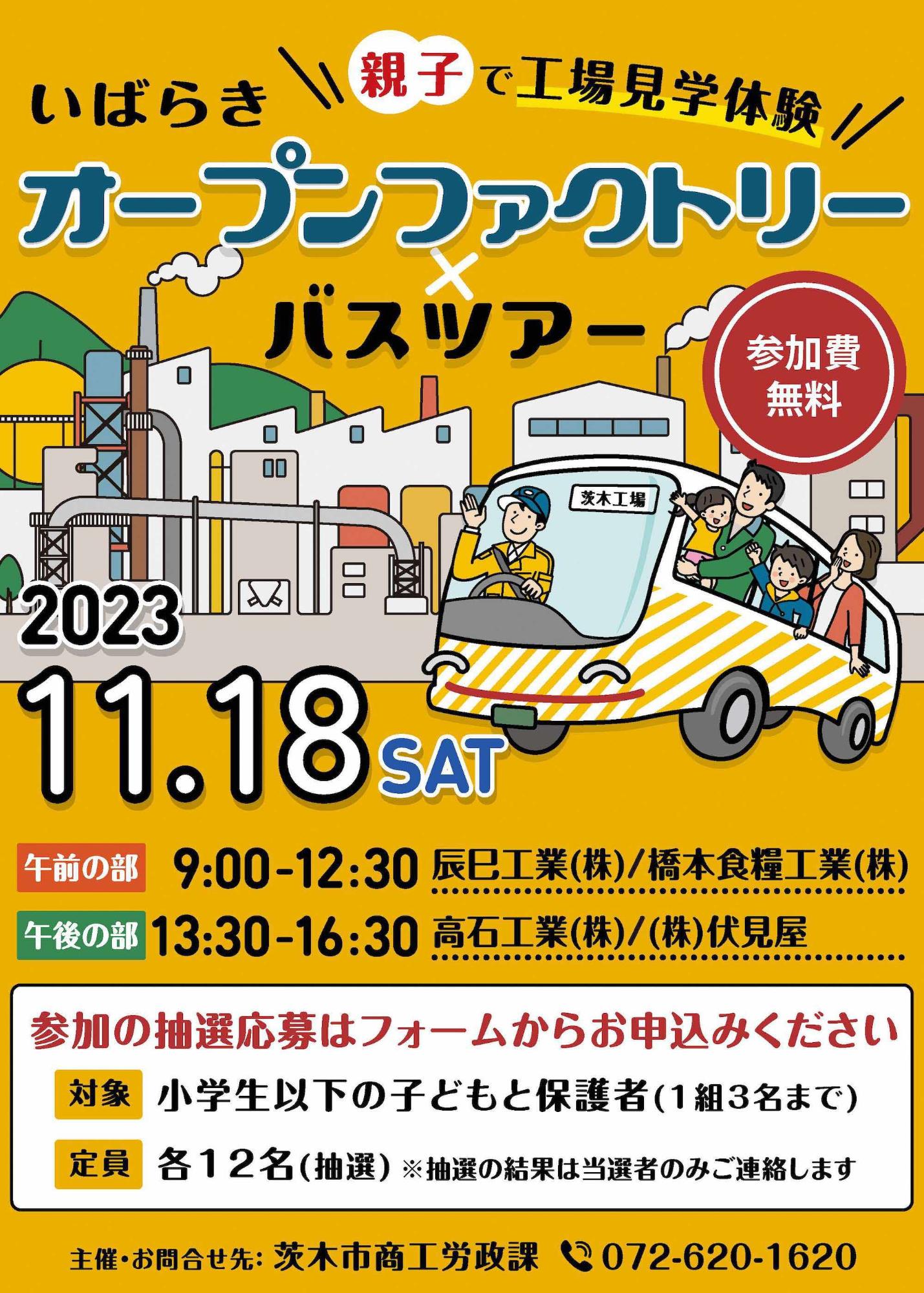 （イメージ）【令和5年11月18日実施】いばらき オープンファクトリー×バスツアー（閉幕しました）