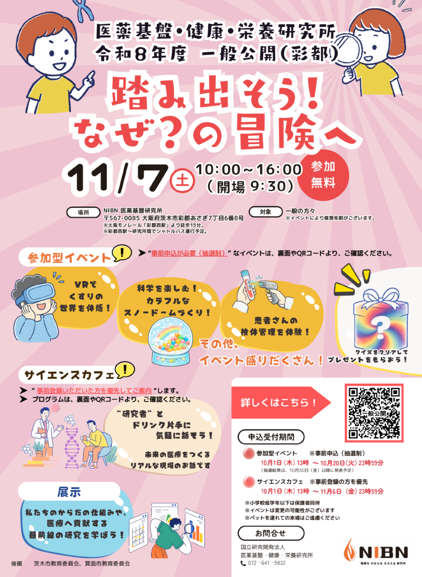 医薬基盤・健康・栄養研究所 一般公開チラシ