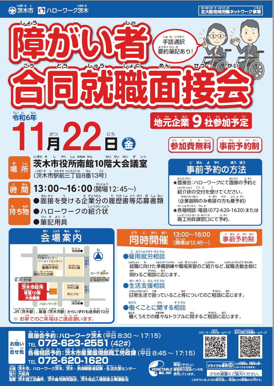 （イメージ）11月22日に「障がい者合同就職面接会」を開催します！