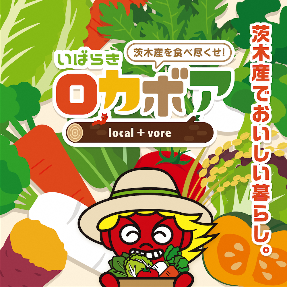 （イメージ）（茨木産を食べ尽くせ！）いばらきロカボアを開催します！