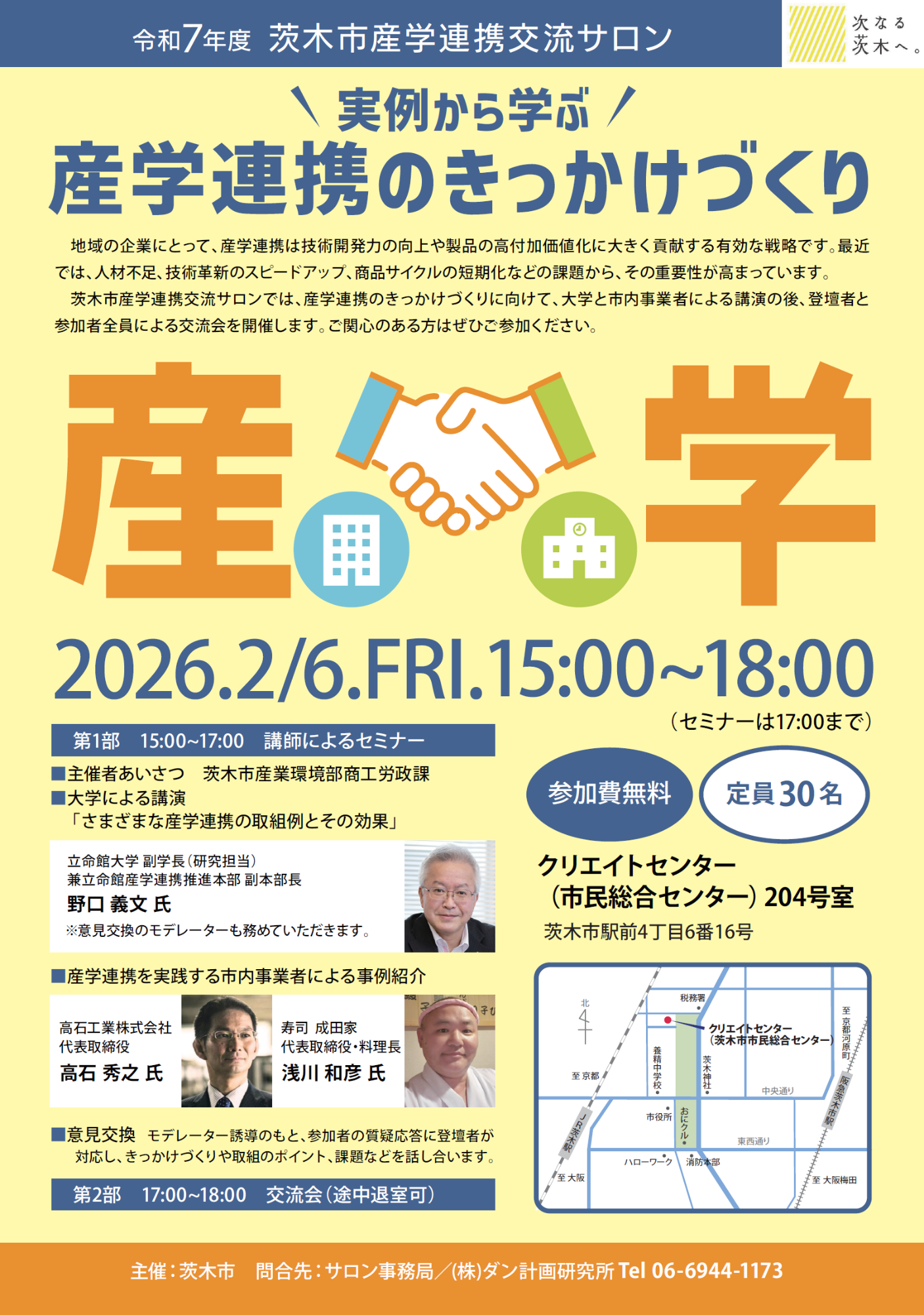 （イメージ）【2月6日開催】 産学連携交流サロン～実例から学ぶ産学連携のきっかけづくり～
