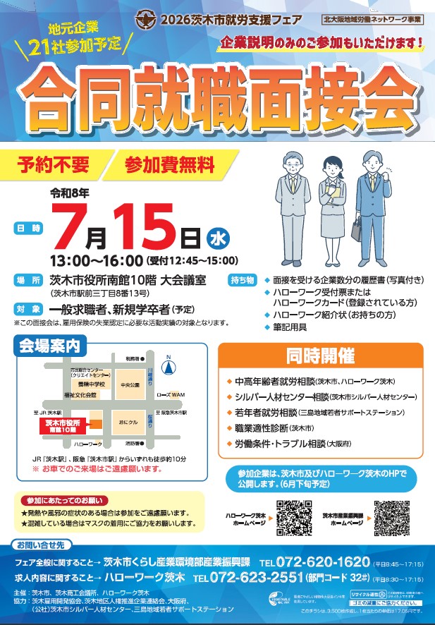（イメージ）【7月15日】茨木市就労支援フェア～合同就職面接会・相談会～を開催します。