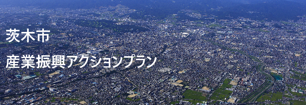 茨木市産業振興アクションプラン関連