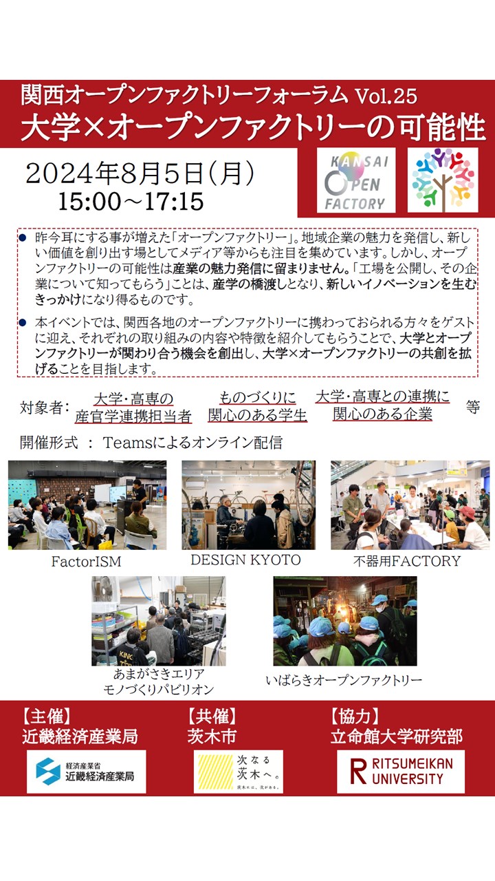 （イメージ）【令和6年8月5日】オープンファクトリーフォーラム「大学 × オープンファクトリーの可能性」をオンライン開催しました！