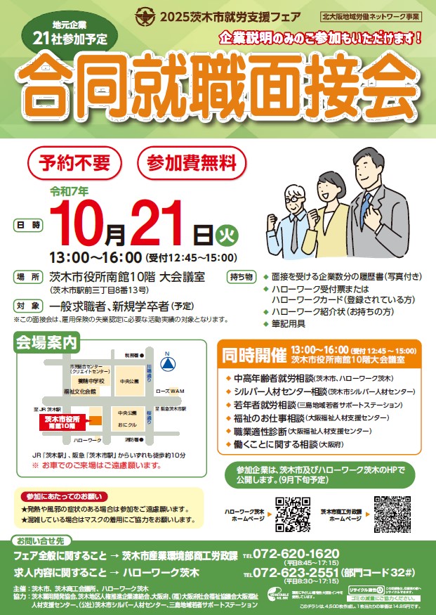 （イメージ）【10月21日】茨木市就労支援フェア～合同就職面接会・相談会～を開催します。