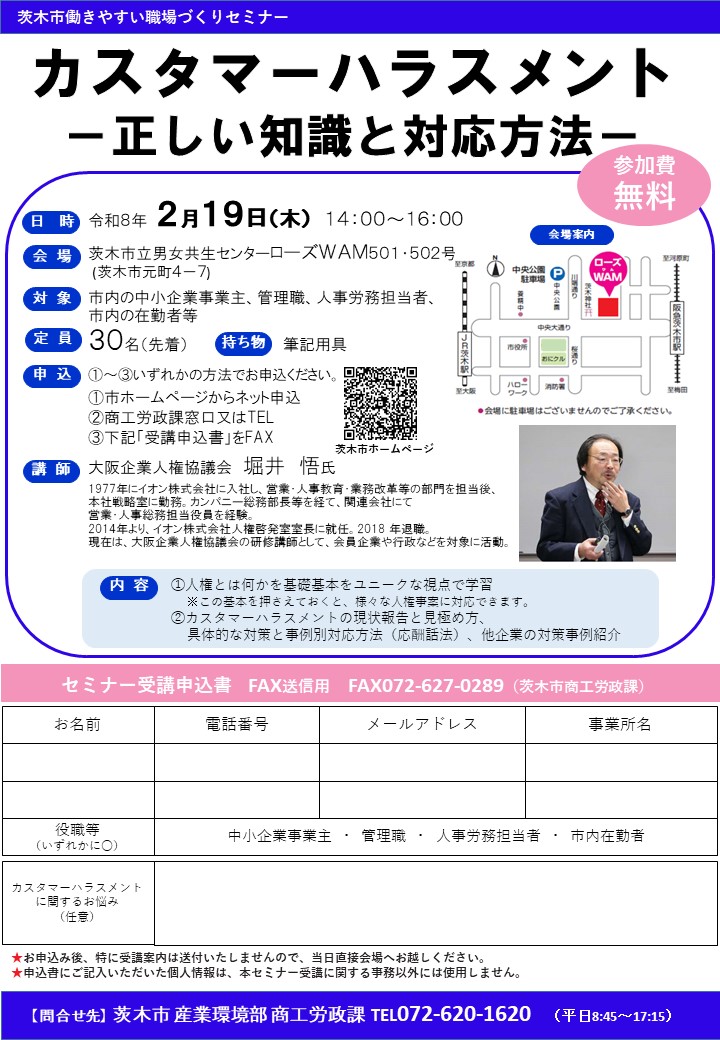 （イメージ）【2月19日開催】働きやすい職場づくりセミナー「カスタマーハラスメント―正しい知識と対応方法―」参加者募集