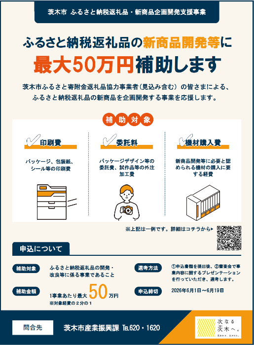ふるさと納税返礼品・新商品企画開発支援事業チラシ