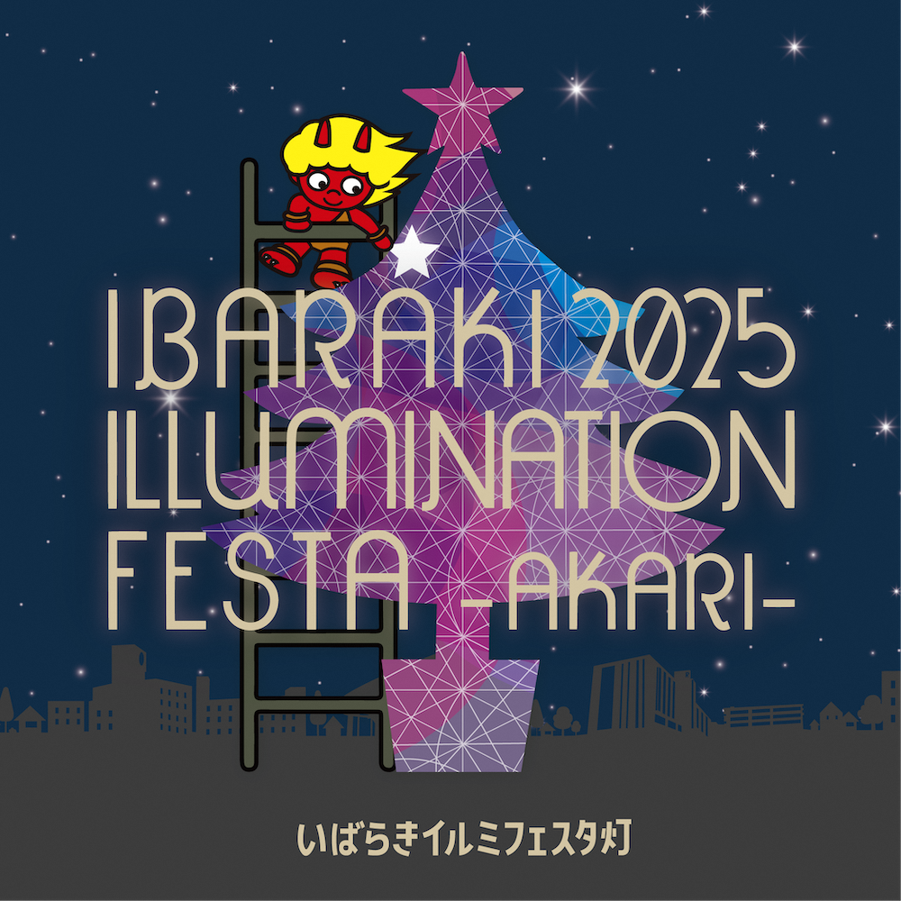（イメージ）いばらきイルミフェスタ灯（AKARI）を開催します！