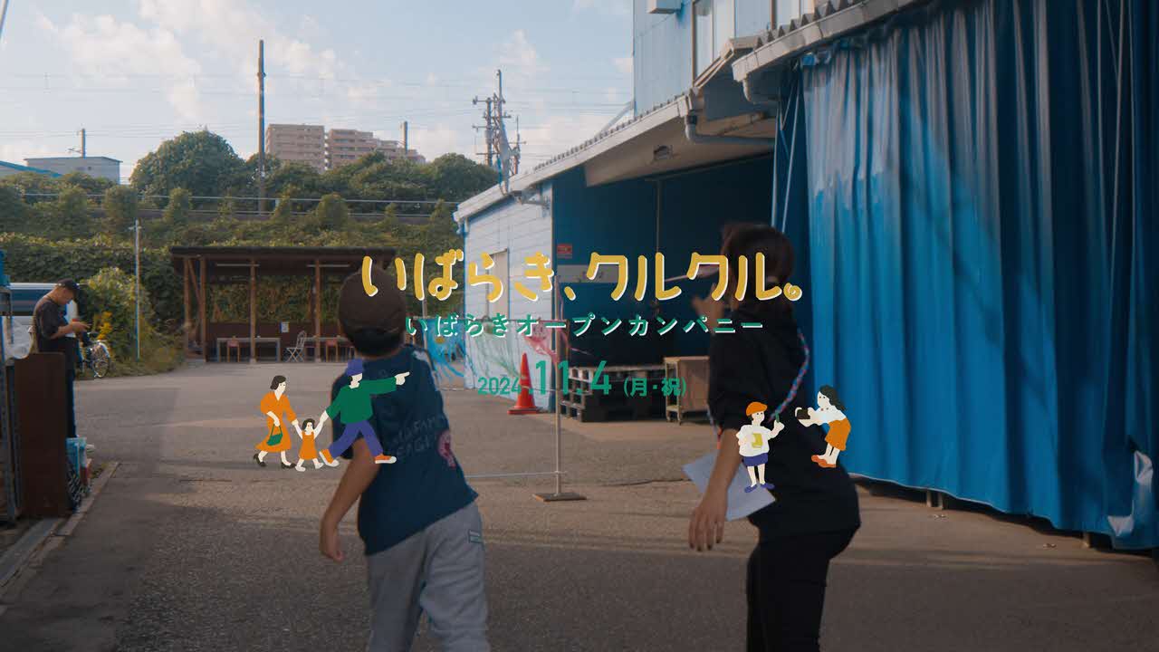 いばらき、クルクル。動画サムネイル