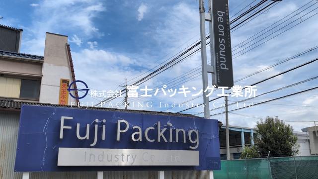 企業プロモーション事業（富士パッキング工業所）