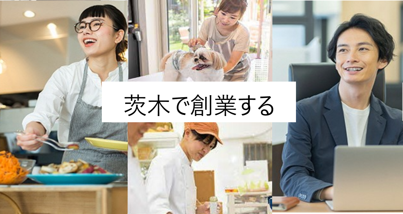 茨木で創業する