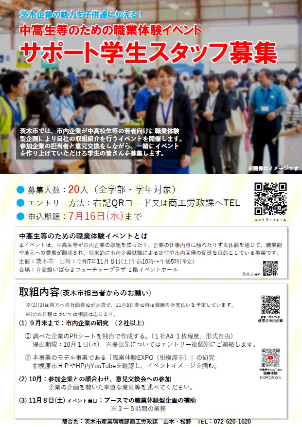 （イメージ）中高生等のための職業体験イベント 学生等スタッフ募集