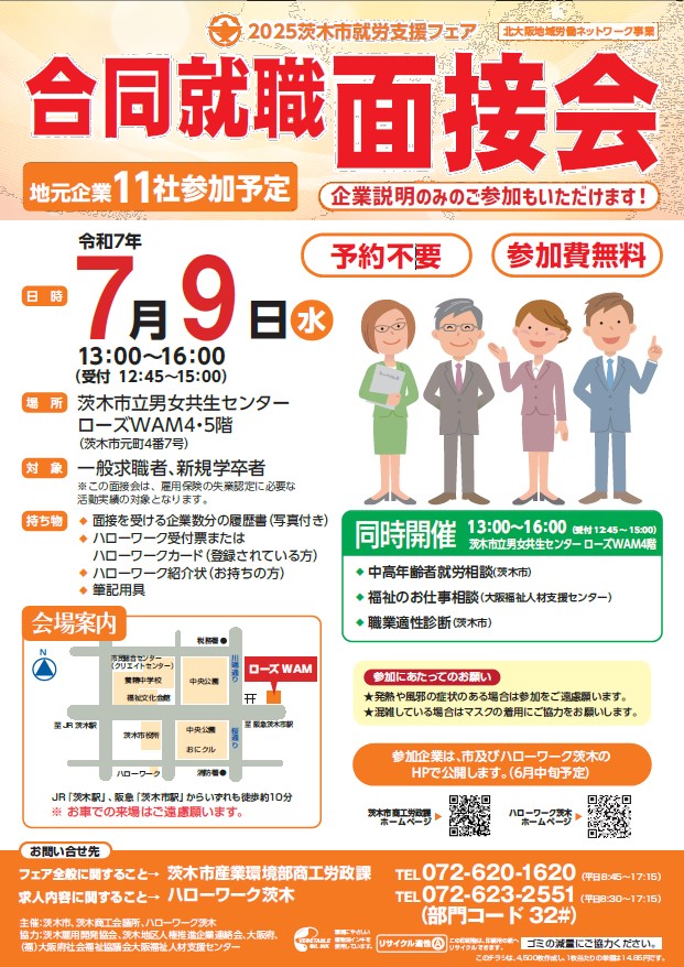 （イメージ）【7月9日】茨木市就労支援フェア～合同就職面接会・相談会～を開催します。
