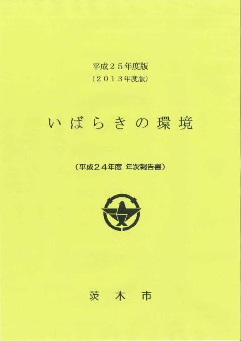 平成25年度いばらきの環境（表紙）