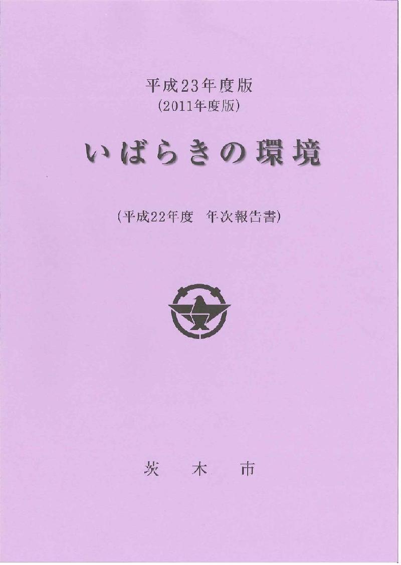 表紙画像 平成23年度版（2011年度版） いばらきの環境 （平成22年度 年次報告書） 茨木市