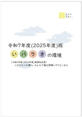 いばらきの環境の表紙