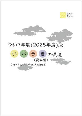 いばらきの環境（資料編）の表紙