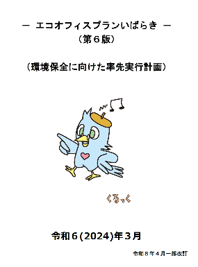 エコオフィスプランいばらき（第6版）の表紙の画像