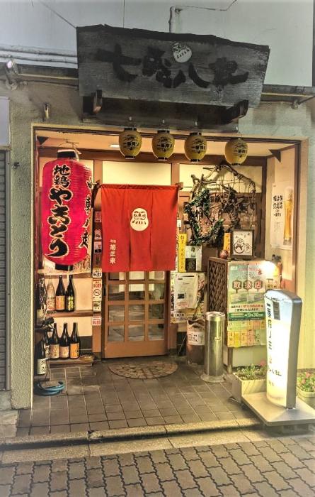 七転八起の店舗外観