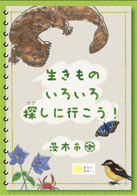 生きものいろいろ探しに行こう！の表紙