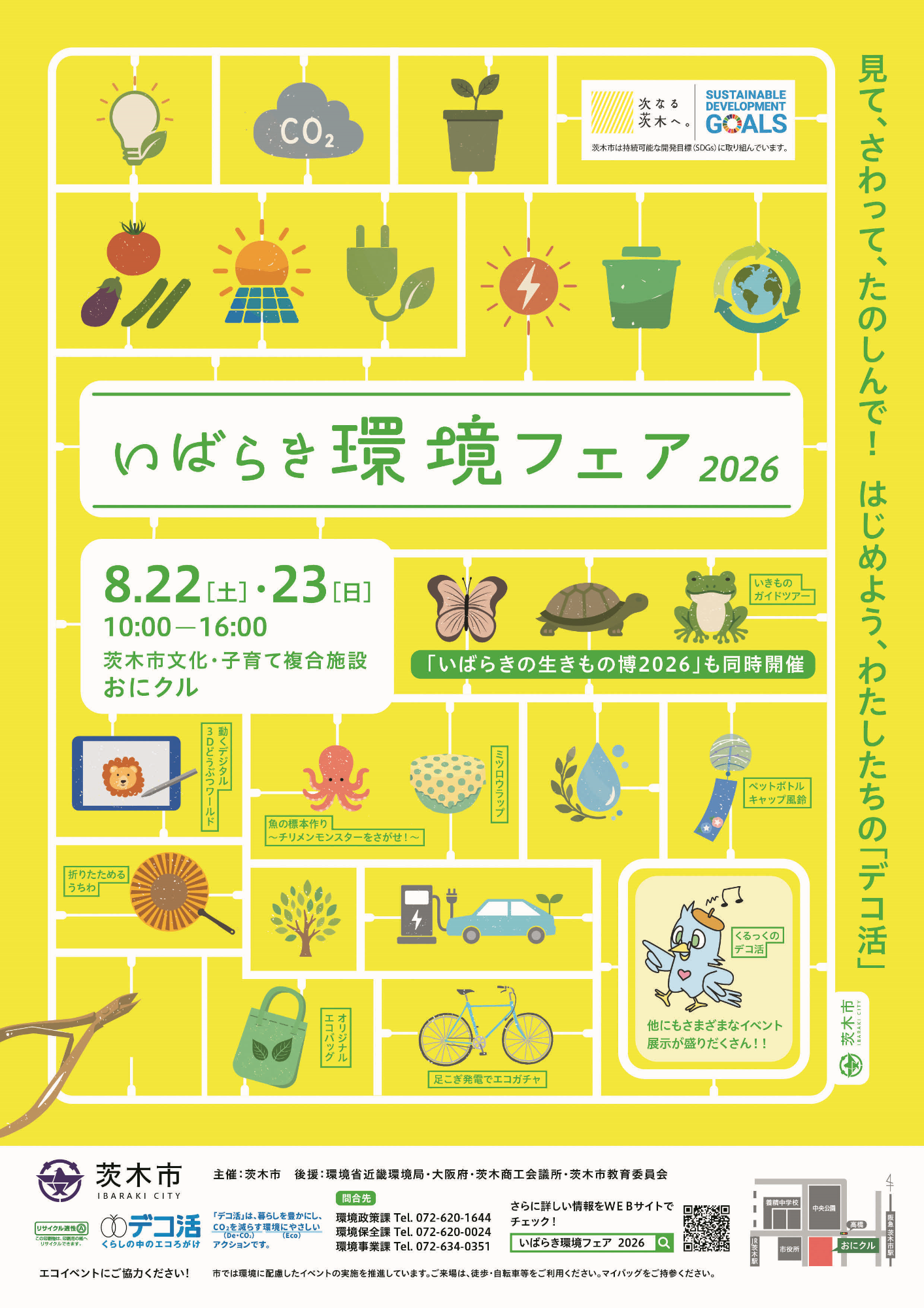 （イメージ）いばらき環境フェア2026・いばらきの生きもの博2026を同時開催！